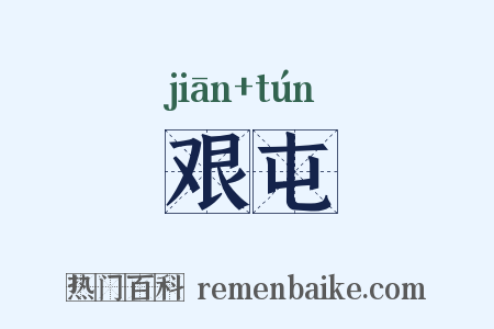 艰屯是什么意思的图片